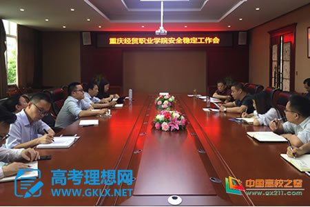 重庆经贸职业学院召开安全稳定工作会